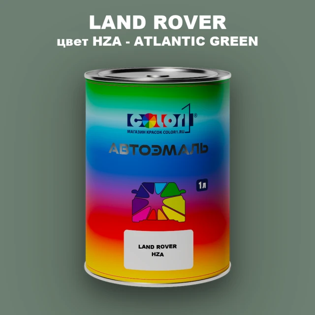 Автомобильная краска LAND ROVER, цвет HZA - ATLANTIC GREEN