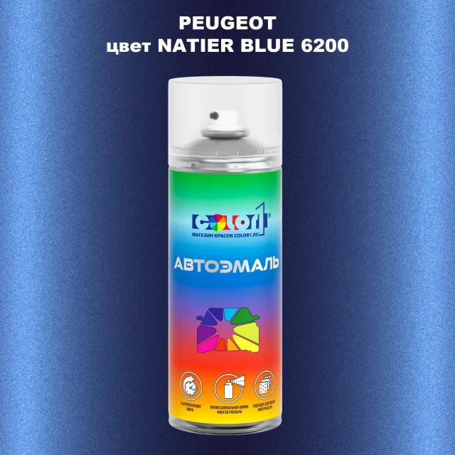 Аэрозольная краска PEUGEOT, цвет - NATIER BLUE 6200