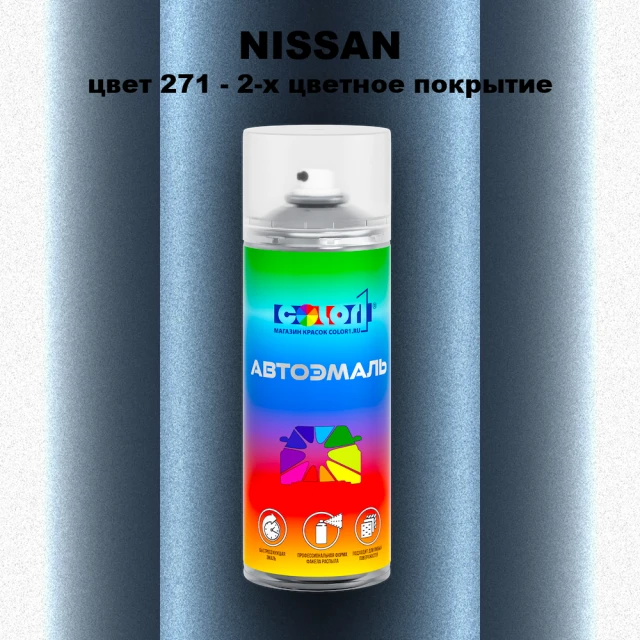 Аэрозольная краска NISSAN, цвет 271 - 2-х цветное покрытие