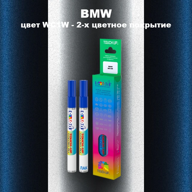 Маркер с краской BMW, цвет WC1W - 2-х цветное покрытие