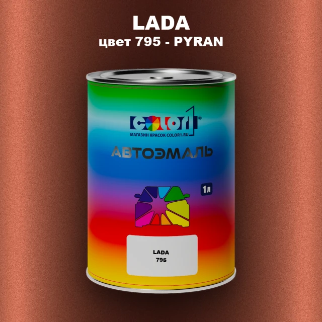 Автомобильная краска LADA, цвет 795 - PYRAN