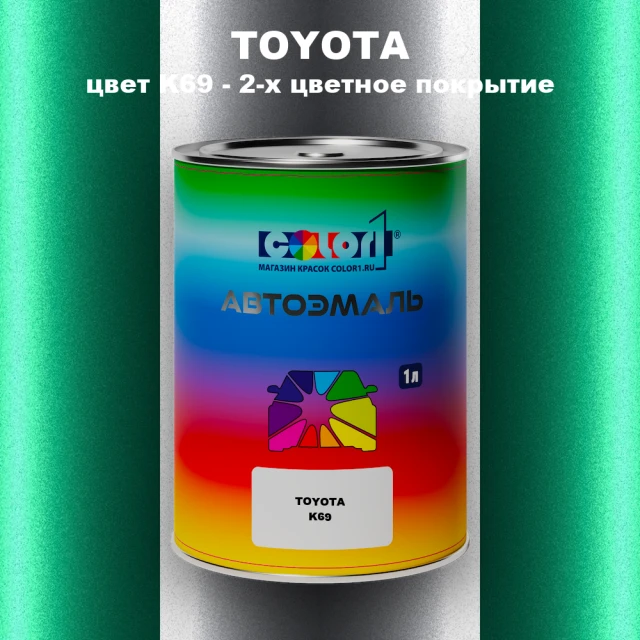Автомобильная краска TOYOTA, цвет K69 - 2-х цветное покрытие