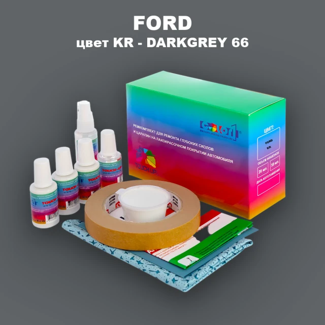 Ремкомплект для ремонта глубоких сколов и царапин FORD, цвет KR - DARKGREY 66