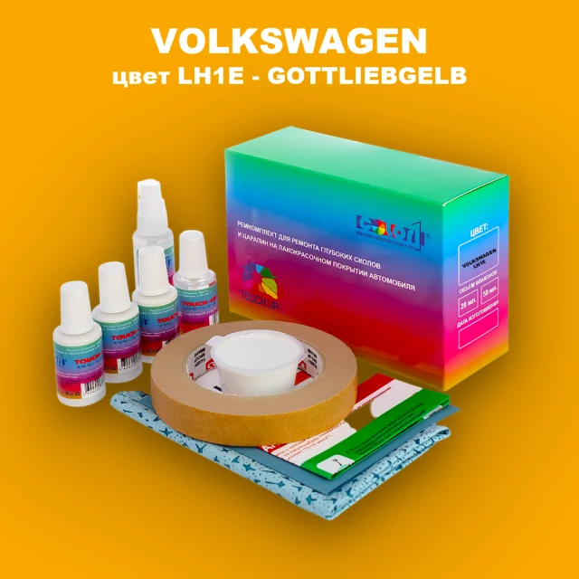 Ремкомплект для ремонта глубоких сколов и царапин VOLKSWAGEN, цвет LH1E - GOTTLIEBGELB
