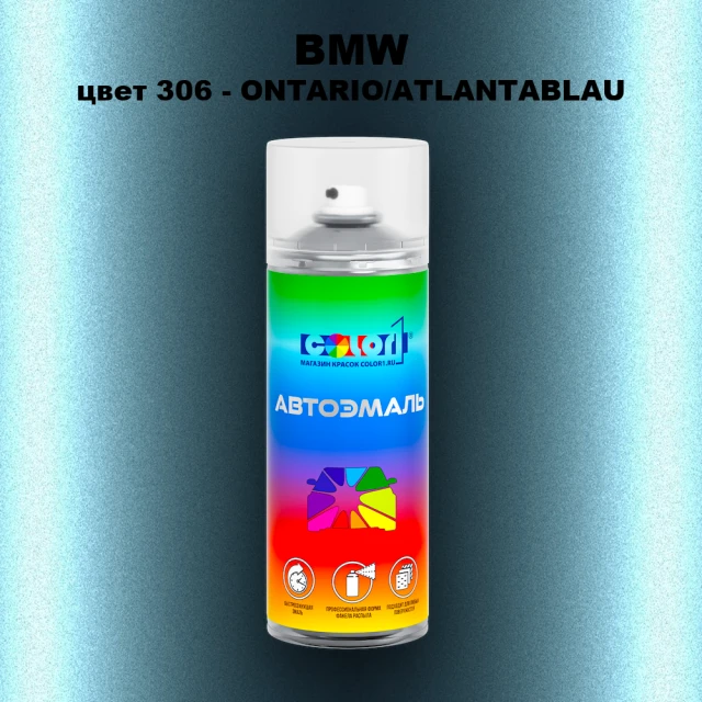 Аэрозольная краска BMW, цвет 306 - ONTARIO/ATLANTABLAU