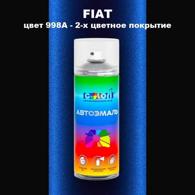 Аэрозольная краска FIAT, цвет 998A - 2-х цветное покрытие