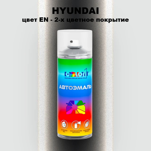 Аэрозольная краска HYUNDAI, цвет EN - 2-х цветное покрытие