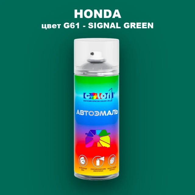 Аэрозольная краска HONDA, цвет G61 - SIGNAL GREEN