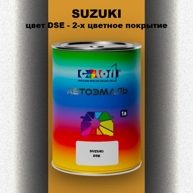 Автомобильная краска SUZUKI, цвет DSE - 2-х цветное покрытие