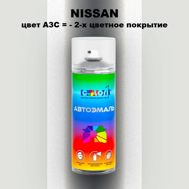 Аэрозольная краска NISSAN, цвет A3C - 2-х цветное покрытие