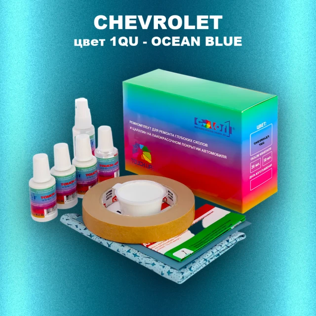 Ремкомплект для ремонта глубоких сколов и царапин CHEVROLET, цвет 1QU - OCEAN BLUE