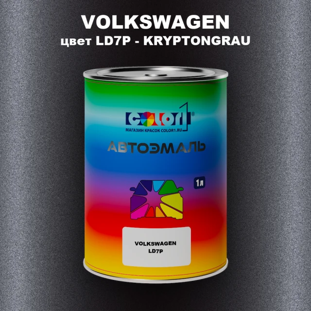 Автомобильная краска VOLKSWAGEN, цвет LD7P - KRYPTONGRAU