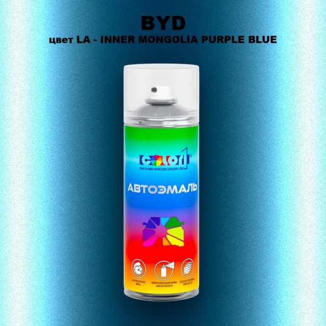 Аэрозольная краска BYD, цвет LA - INNER MONGOLIA PURPLE BLUE