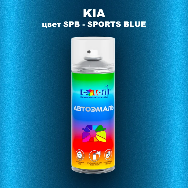 Аэрозольная краска KIA цвет SPB - SPORTS BLUE
