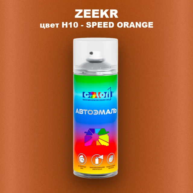 Аэрозольная краска ZEEKR, цвет H10 - SPEED ORANGE
