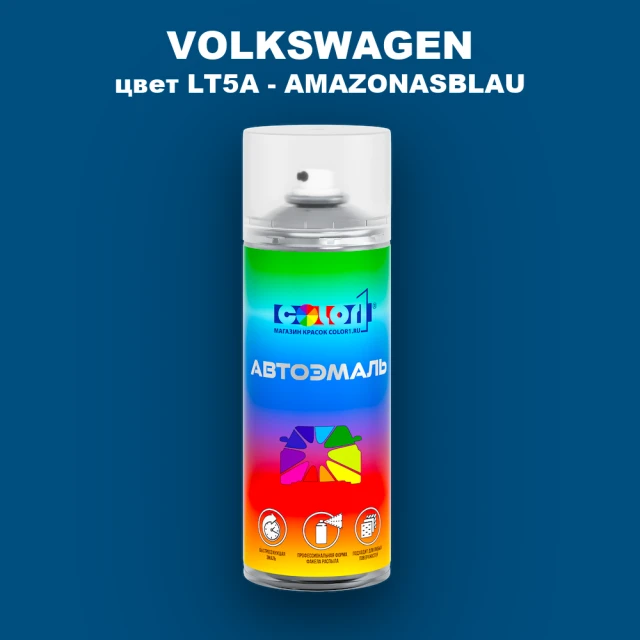 Аэрозольная краска VOLKSWAGEN, цвет LT5A - AMAZONASBLAU
