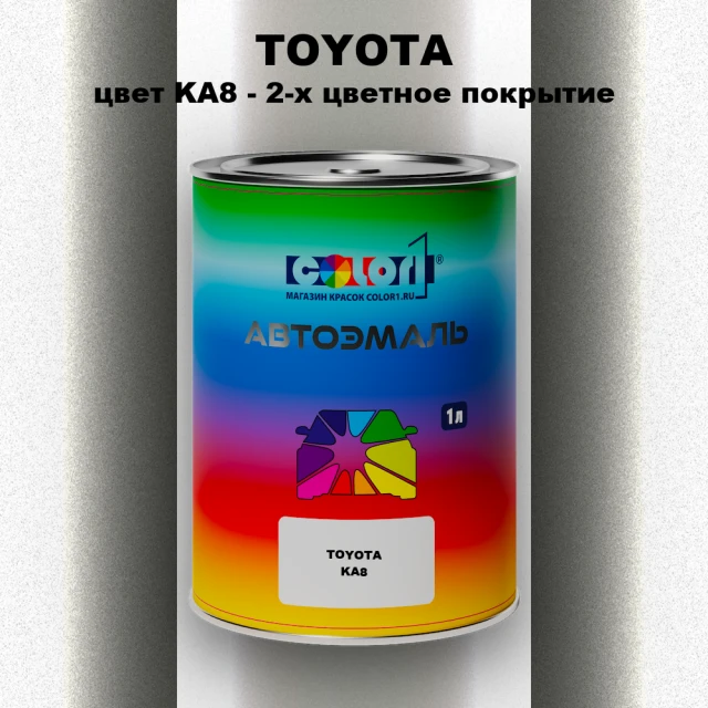 Автомобильная краска TOYOTA, цвет KA8 - 2-х цветное покрытие