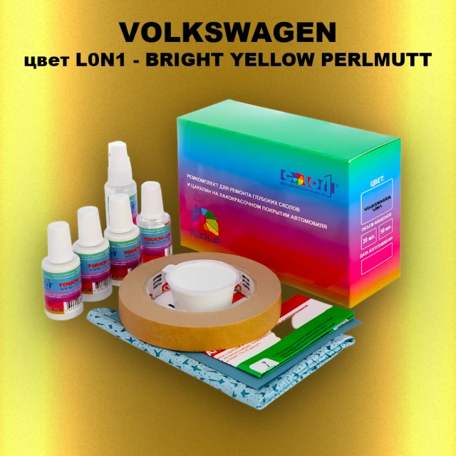 Ремкомплект для ремонта глубоких сколов и царапин VOLKSWAGEN, цвет L0N1 - BRIGHT YELLOW PERLMUTT