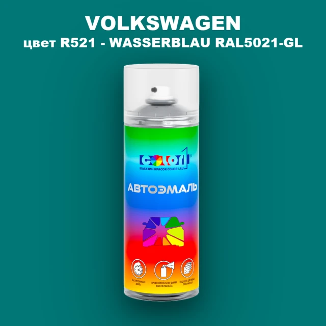 Аэрозольная краска VOLKSWAGEN, цвет R521 - WASSERBLAU RAL5021-GL