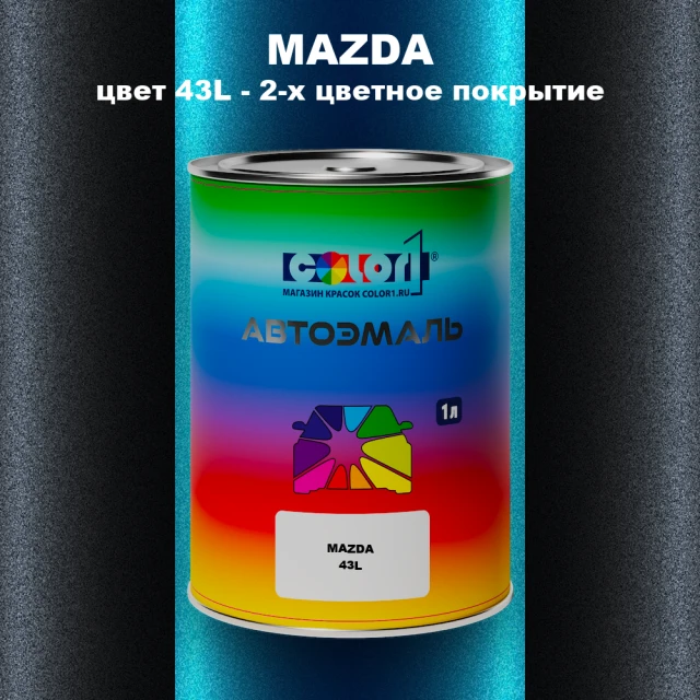 Автомобильная краска MAZDA, цвет 43L - 2-х цветное покрытие