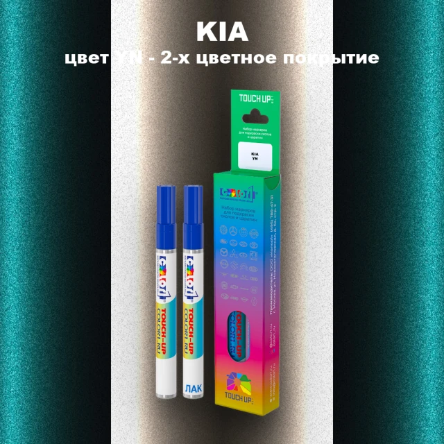 Маркер с краской KIA, цвет YN - 2-х цветное покрытие