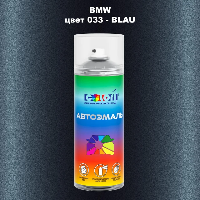 Аэрозольная краска BMW MOTORCYCLES, цвет 33 - BLAU