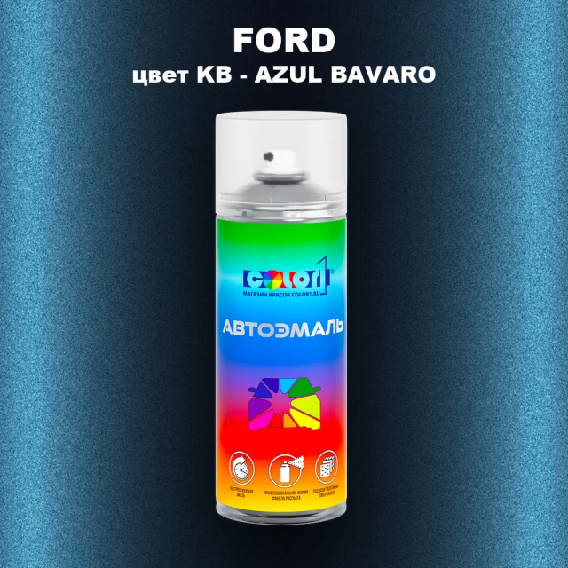 Аэрозольная краска FORD, цвет KB - AZUL BAVARO