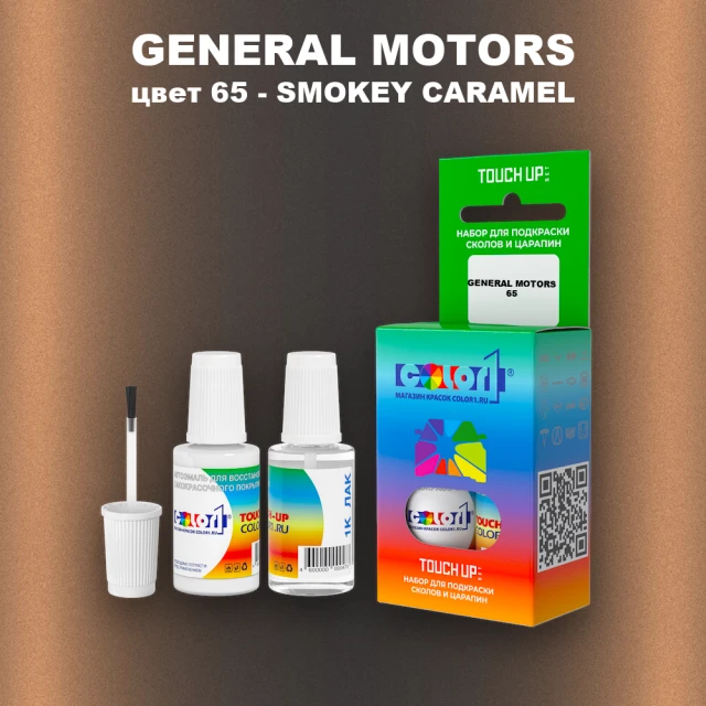 Краска для сколов во флаконе с кисточкой GM, цвет  65 - SMOKEYCARAMEL