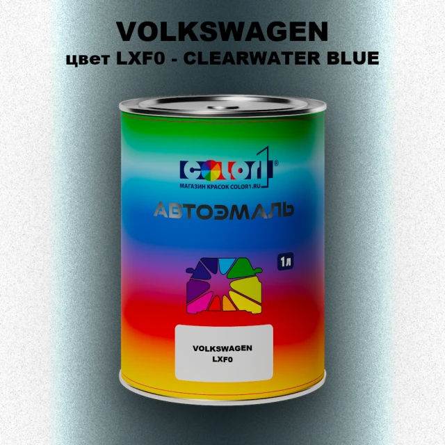 Автомобильная краска VOLKSWAGEN, цвет LXF0 - CLEARWATER BLUE