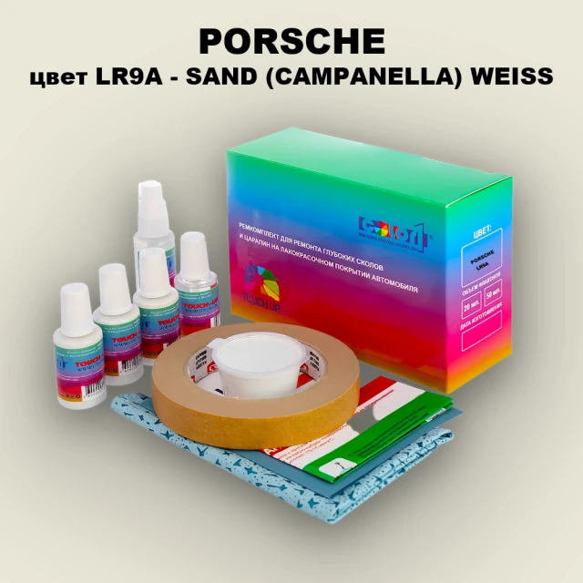Ремкомплект для ремонта глубоких сколов и царапин PORSCHE, цвет LR9A - SAND (CAMPANELLA) WEISS