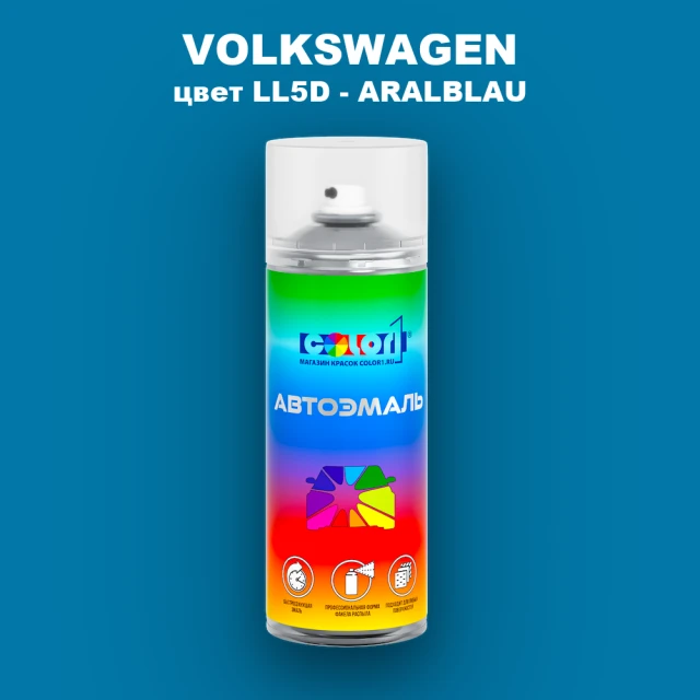 Аэрозольная краска VOLKSWAGEN, цвет LL5D - ARALBLAU