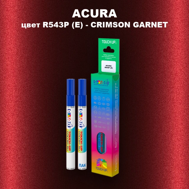 Маркер с краской ACURA, цвет R543P (E) - CRIMSON GARNET