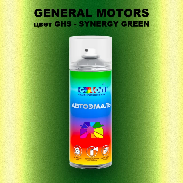 Аэрозольная краска GM цвет GM - GHS - SYNERGYGREEN