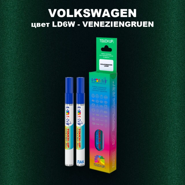 Маркер с краской VOLKSWAGEN, цвет LD6W - VENEZIENGRUEN