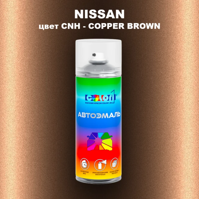Аэрозольная краска NISSAN, цвет CNH - COPPER BROWN
