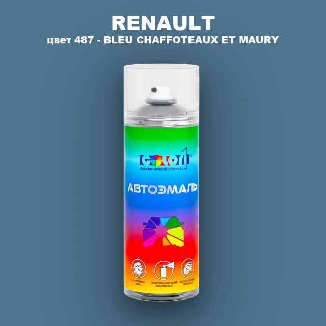 Аэрозольная краска RENAULT, цвет 487 - BLEU CHAFFOTEAUX ET MAURY
