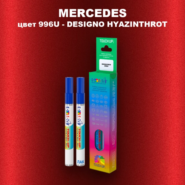 Маркер с краской MERCEDES, цвет 996U - DESIGNO HYAZINTHROT