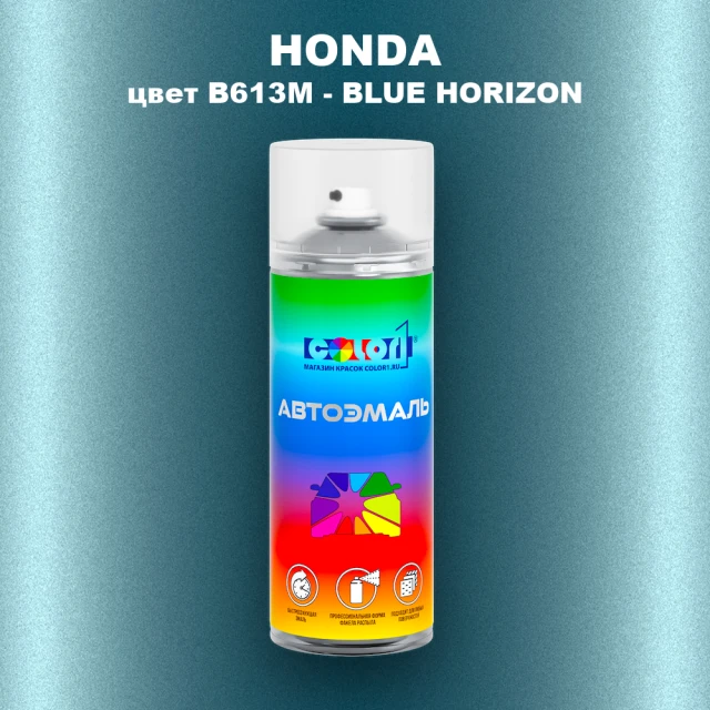 Аэрозольная краска HONDA, цвет B613M - BLUE HORIZON