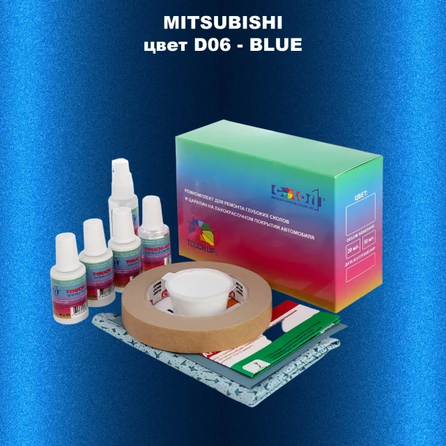 Ремкомплект для ремонта глубоких сколов и царапин MITSUBISHI, цвет D06 - BLUE
