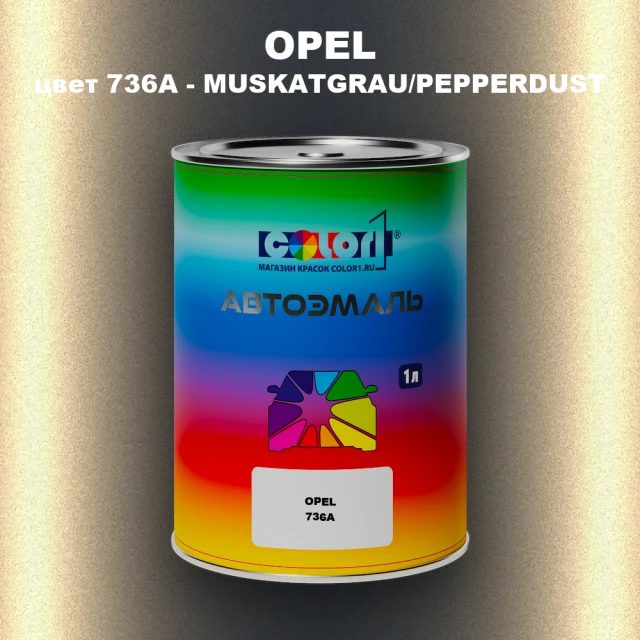 Автомобильная краска OPEL, цвет 736A - MUSKATGRAU/PEPPERDUST