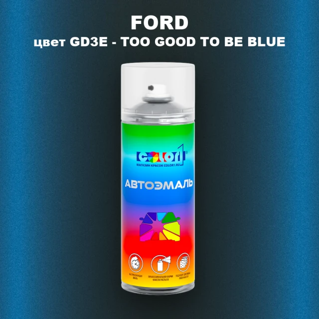 Аэрозольная краска FORD, цвет GD3E - TOO GOOD TO BE BLUE