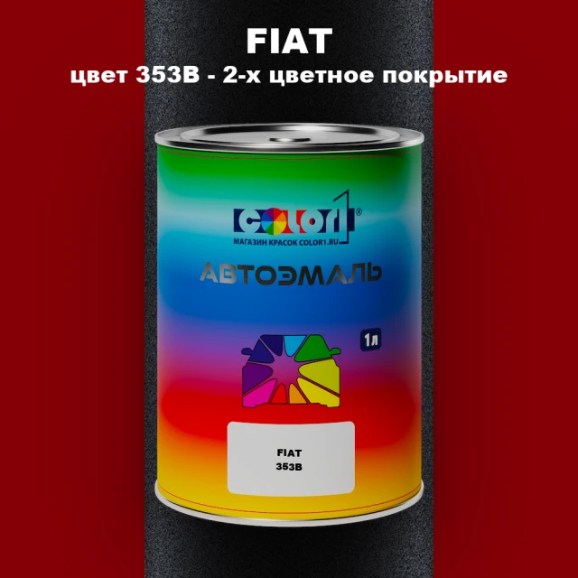 Автомобильная краска FIAT, цвет 353B - 2-х цветное покрытие