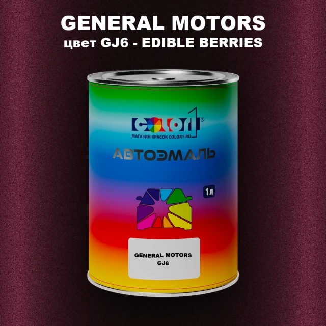 Автомобильная краска GM, цвет  GJ6 - EDIBLEBERRIES