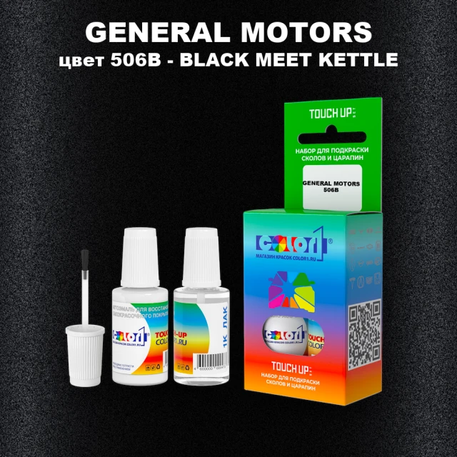 Краска для сколов во флаконе с кисточкой GENERAL MOTORS, цвет 506B - BLACK MEET KETTLE
