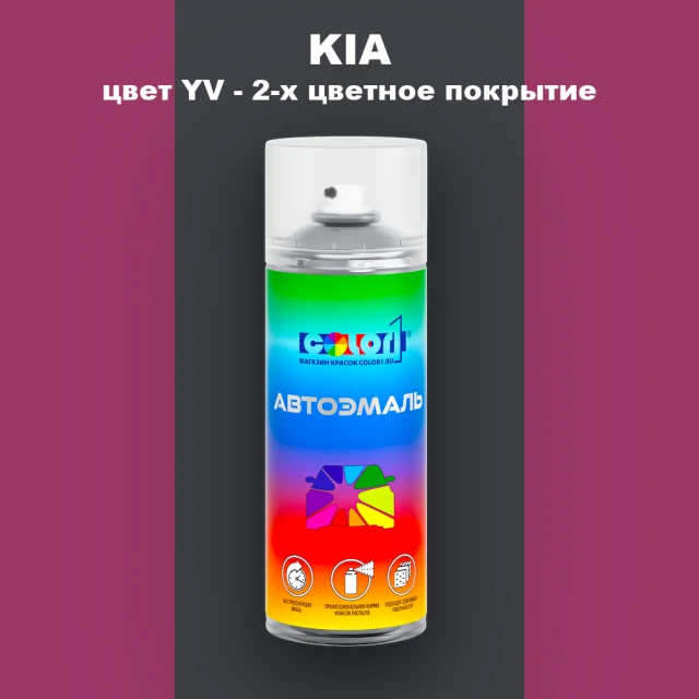 Аэрозольная краска KIA, цвет YV - 2-х цветное покрытие