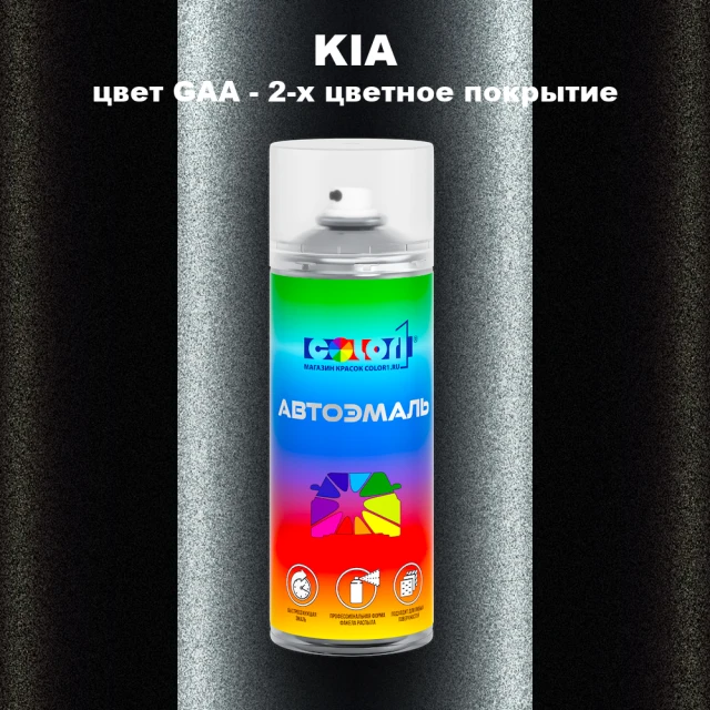 Аэрозольная краска KIA цвет GAA - 2-х цветное покрытие