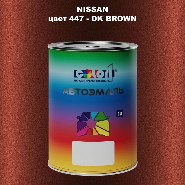 Автомобильная краска NISSAN, цвет 447 - DK BROWN