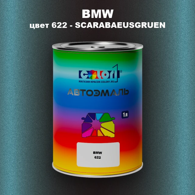 Автомобильная краска BMW, цвет 622 - SCARABAEUSGRUEN