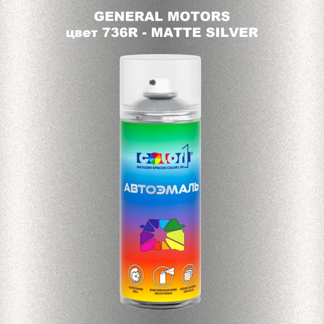 Аэрозольная краска GM цвет GM - 736R - MATTESILVER