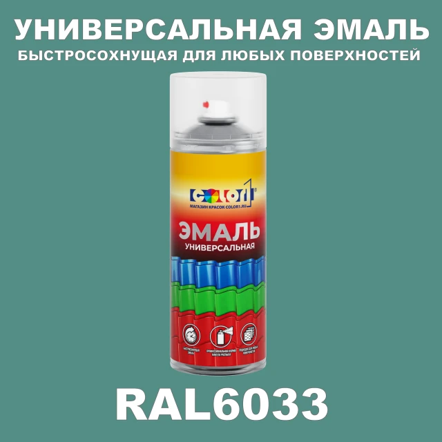 RAL 6033 универсальная аэрозольная краска, спрей 400мл